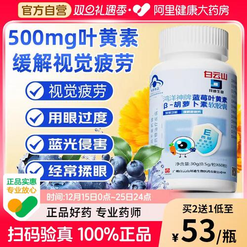 白云山拜迪蓝莓叶黄素成人呵护缓解视疲劳眼睛儿童青少年官方正品