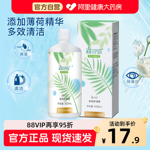 海俪恩隐形眼镜护理液500ml森呼吸美瞳护理清洗药水去除眼蛋白