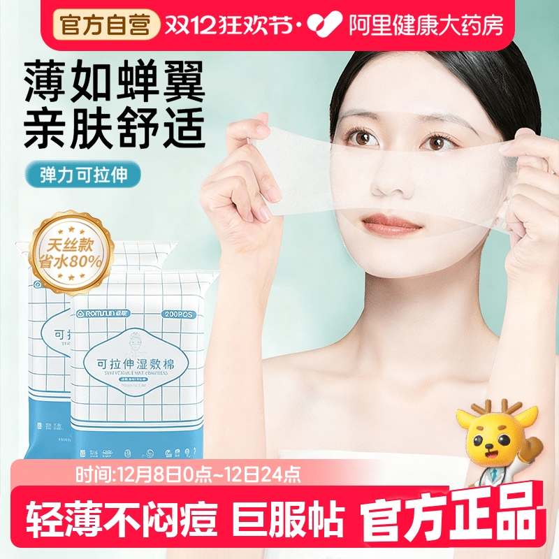 湿敷棉可拉伸敷脸专用补水化妆棉片面膜卸妆棉超薄官方旗舰店正品