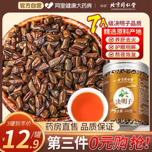 同仁堂决明子茶正品 官方旗舰店非炒熟绝明子中葯材菊花茶枸杞子茶