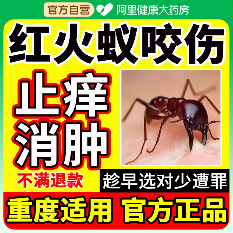 红火蚁咬伤蚂蚁叮咬瘙痒止痒消肿过敏蚊虫毒虫隐翅虫克星外用药膏