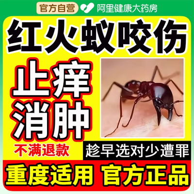 【原研正品】红火蚁咬伤修护救星