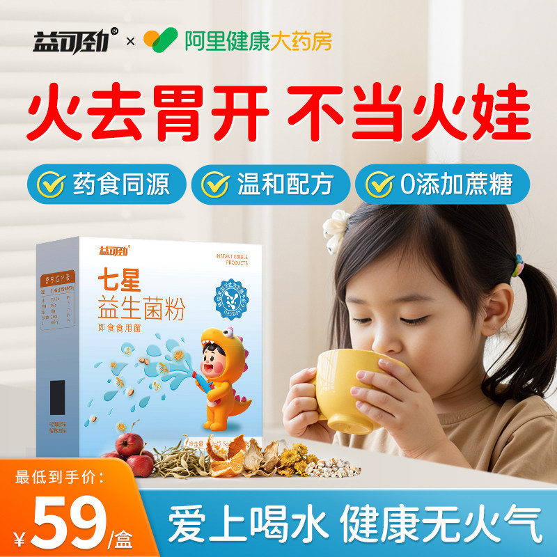 七星茶清火宝婴幼儿童降火去内热小孩消积食下火清清宝奶粉伴侣