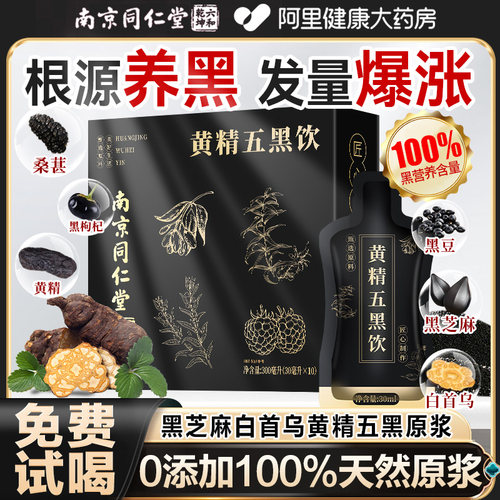 同仁堂何首乌五黑粉饮黑芝麻糊无糖白黑发食疗黄精黑枸杞桑葚