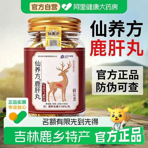 【官方正品】仙养方鹿肝丸