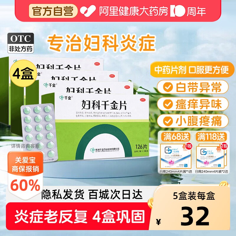 【自营】[千金]妇科千金片126片*1瓶/盒【4盒装】阴道炎阴道清热化痰盆腔炎图片
