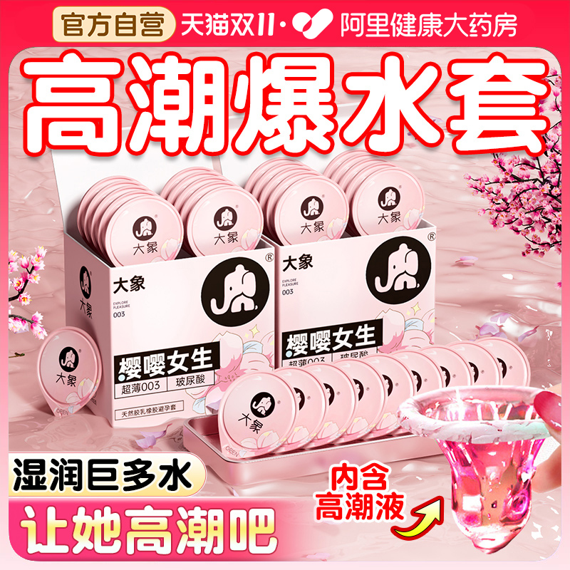 大象高潮003避孕套超薄玻尿酸男用正品旗舰店安全套001水润超滑tt