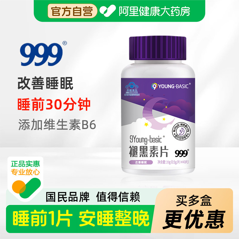 999褪黑素维生素B6安瓶助改善睡眠退黑素片非软糖官方旗舰店正品