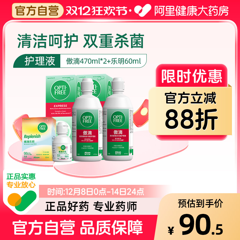 爱尔康傲滴护理液470ml*2+乐明60ml隐形眼镜美瞳清洗护理液