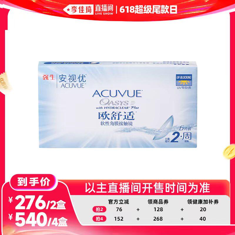 【李佳琦直播间618超级尾款日】强生欧舒适隐形眼镜双周6片安视优