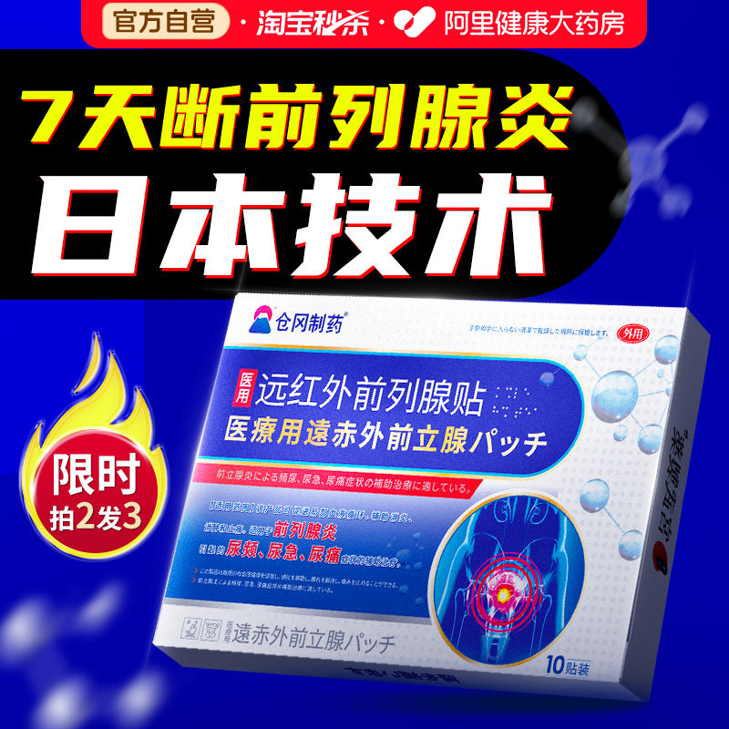 日本远红外前列腺理疗贴慢性前列腺炎穴位热敷尿频尿急增生钙化
