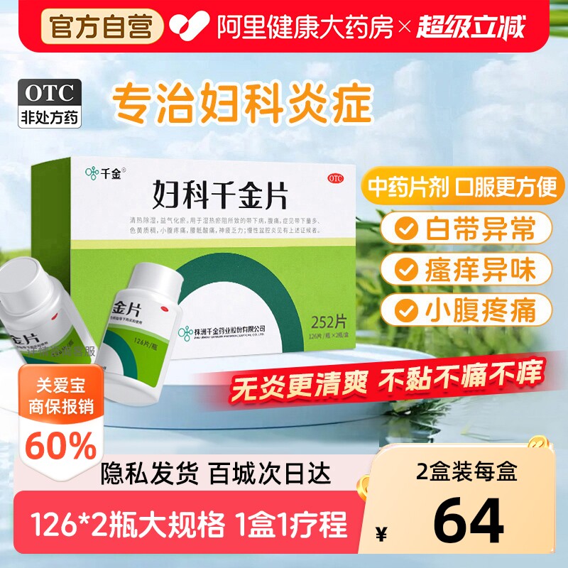 【自营】[千金]妇科千金片126片*2瓶/盒慢性盆腔炎妇科炎症用药小腹疼痛带下量多