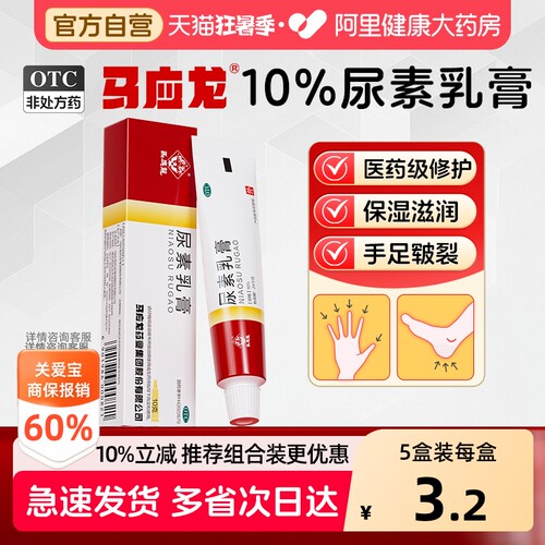 【自营】[马应龙]尿素乳膏10%*10g*1支/盒手足皲裂脱皮脚后跟干裂冻疮