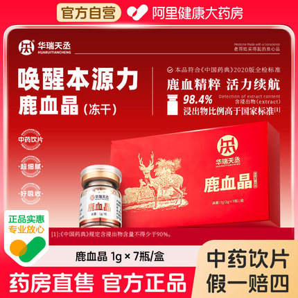 【华瑞天丞】鹿血晶1g*7瓶盒补血填精益肾养颜助眠阿里健康自营