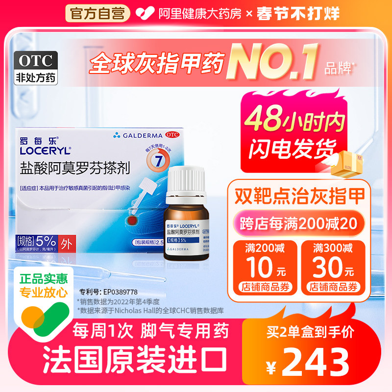 罗每乐盐酸阿莫罗芬搽剂擦2.5ml灰指甲专用去甲癣灰甲净正品治疗
