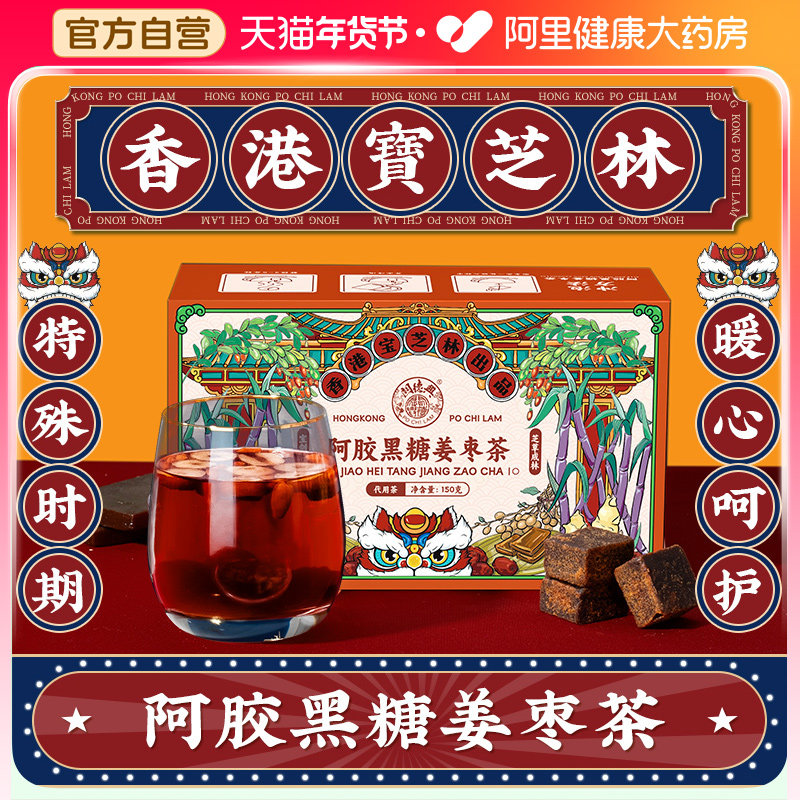 香港宝芝林阿胶黑糖姜枣茶红糖姜茶大姨妈小包装养生茶官方旗舰店