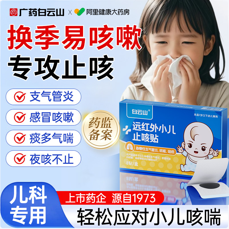 【广药白云山】换季常备无惧咳喘