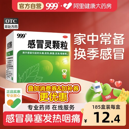 【自营】【999】感冒灵颗粒0.2g*10g*9袋/盒