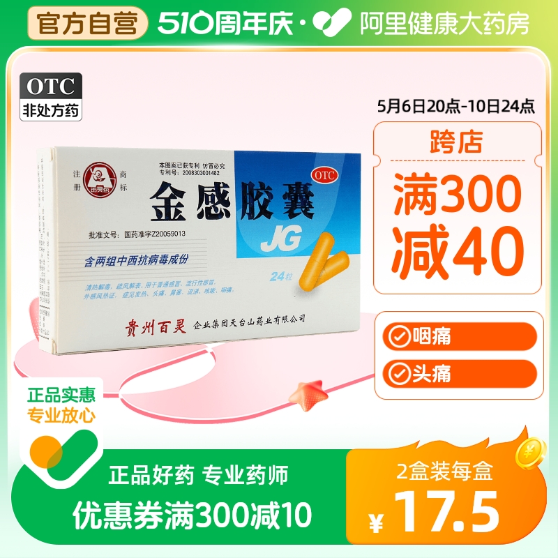 【百灵鸟】金感胶囊0.45g*24粒/盒鼻塞咳嗽头痛发热清热解毒