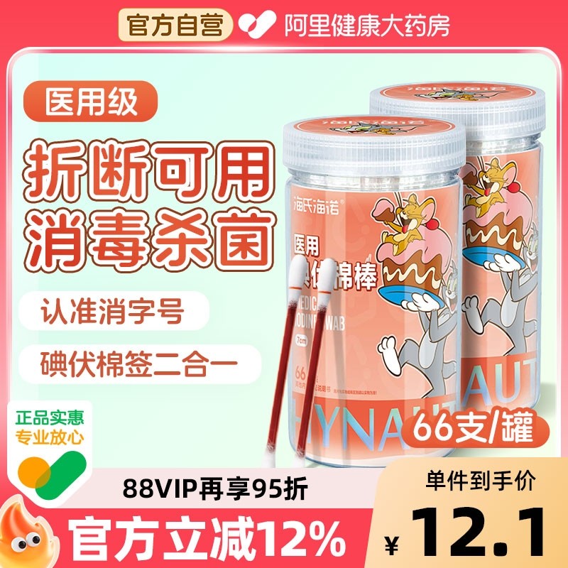 海氏海诺医用碘伏棉签棉棒碘酒一次性酒精新生婴儿肚脐消毒便携装