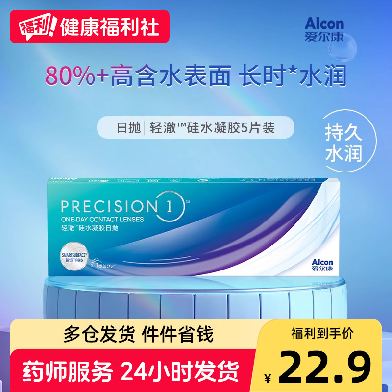 【U先】爱尔康轻澈日抛5片装硅水凝胶隐形眼镜水润近视透明UV进口