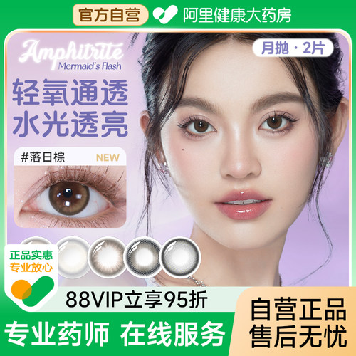 【阿里健康自营】海昌美瞳隐形眼镜海洋女神 月抛2片近视彩色