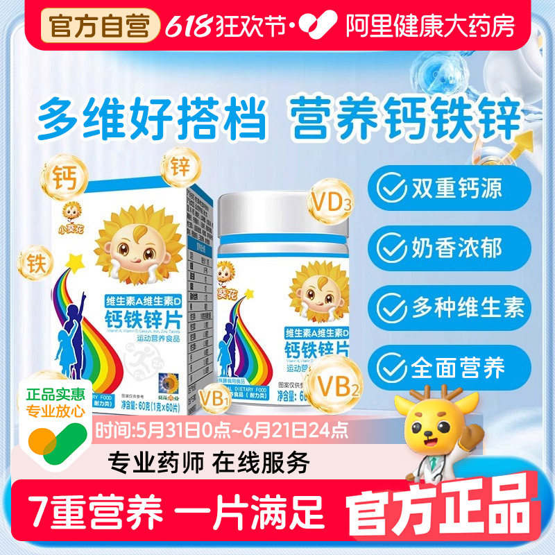 小葵花AD钙铁锌咀嚼片儿童青少年复合维生素钙片碳酸钙正品官方