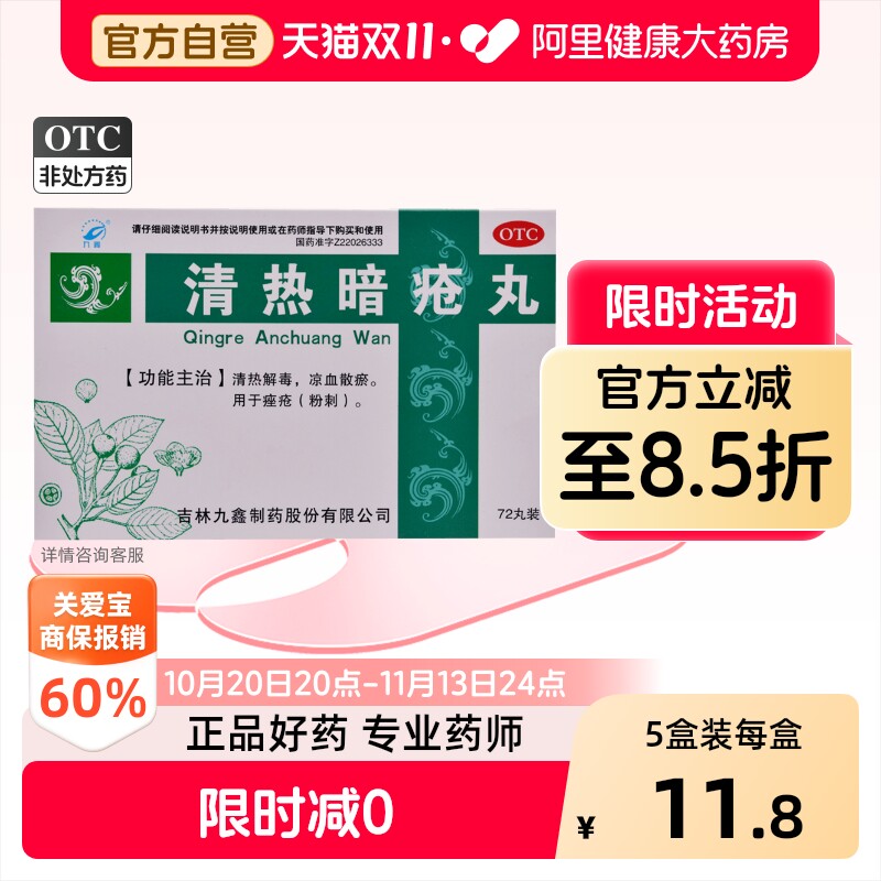 九鑫清热暗疮丸祛痘痤疮解毒解毒丸内调中药清热解毒痘痘内服凉血