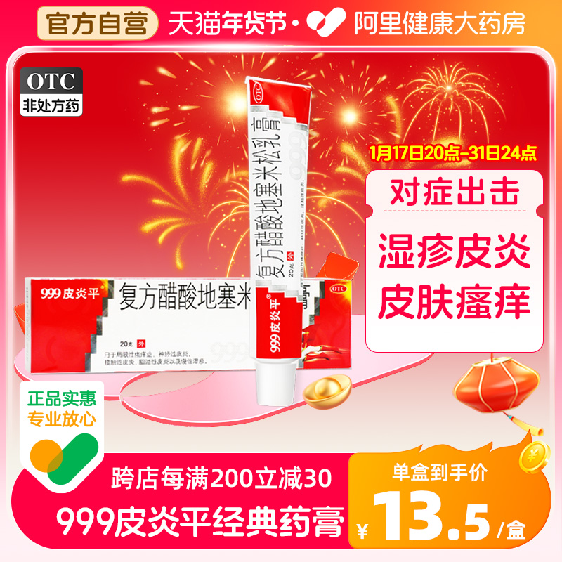 999皮炎平复方醋酸地塞米松乳膏20g湿疹皮炎止痒药膏过敏外用正品