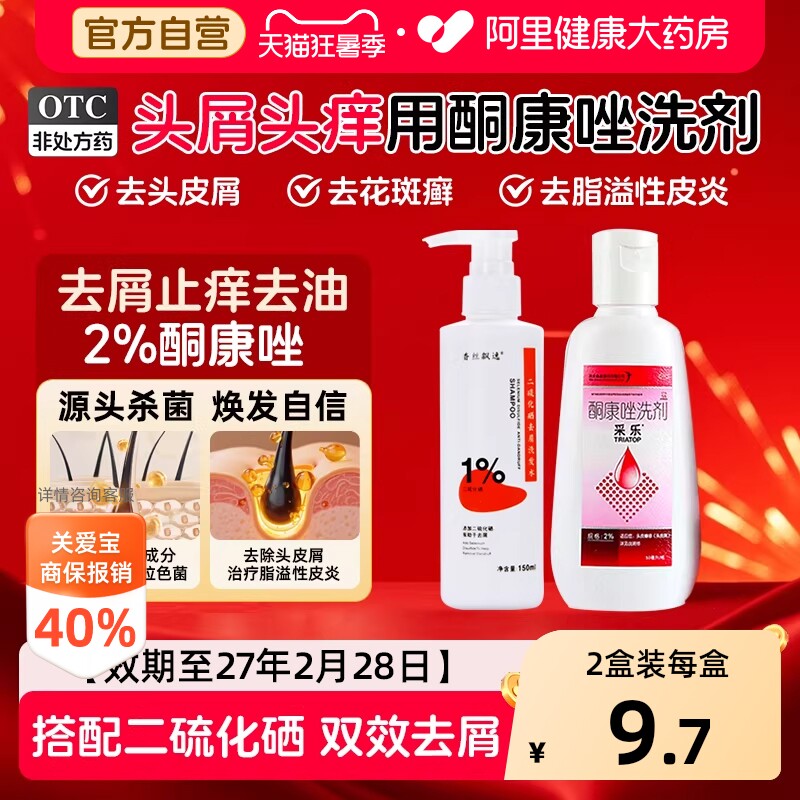 采乐酮康唑洗剂专用去屑发用官方止痒正品洗发水硫化脂溢真菌头屑