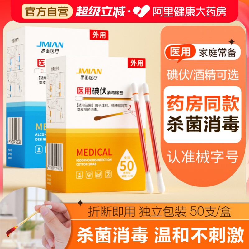 界面医用碘伏棉签一次性酒精棉棒图片