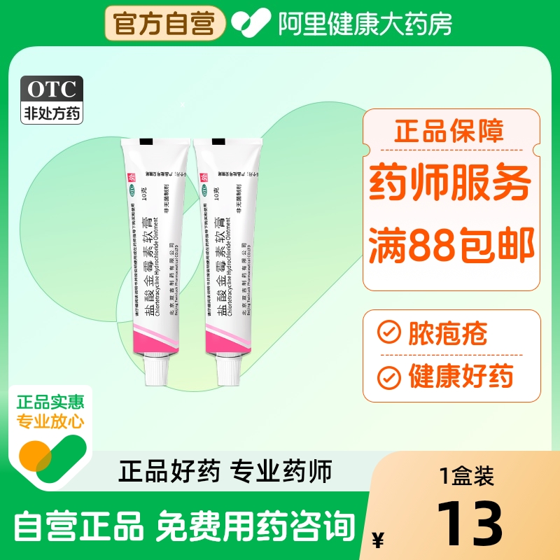 【双吉】盐酸金霉素软膏1%*10g*1支/盒甲沟炎毛囊炎痤疮唇炎烫伤