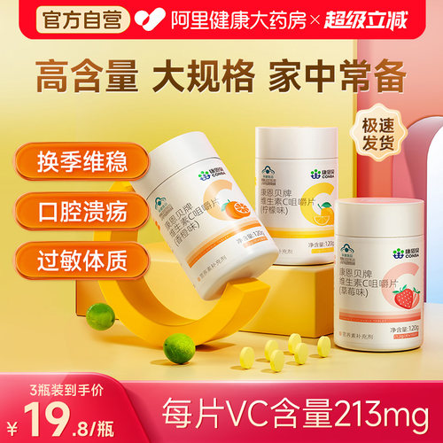 康恩贝维生素C100片甜橙味