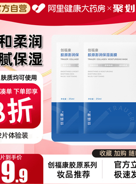 创福康胶原澎润保湿面膜25ml2片装补水滋润温和柔润细腻通用肤质