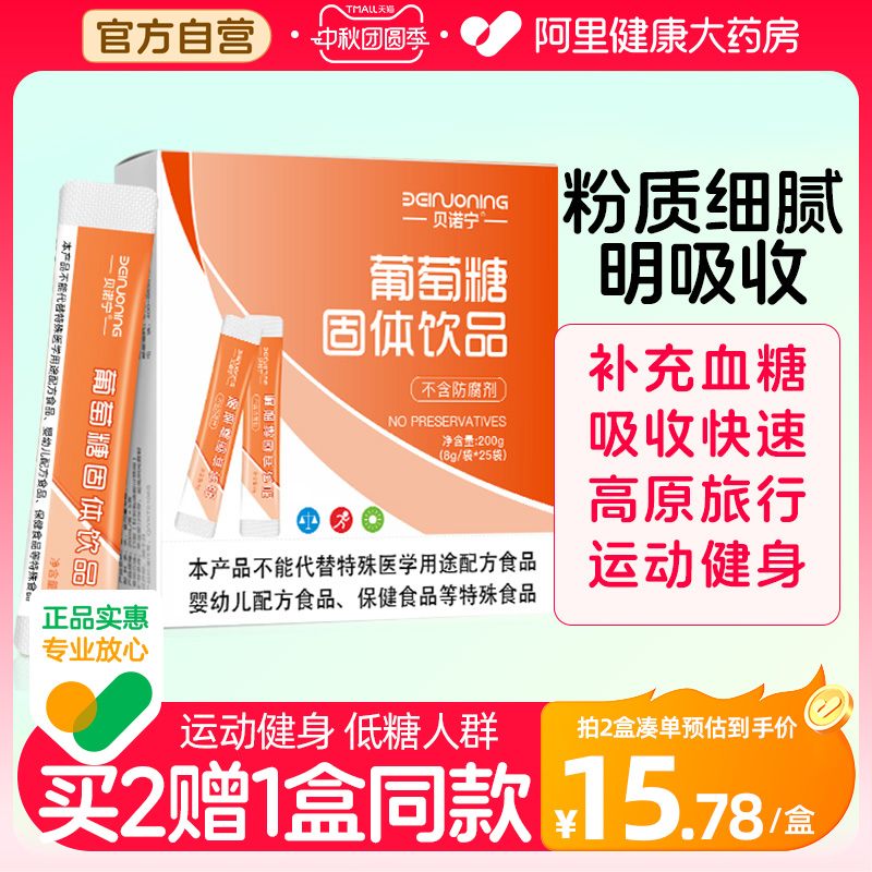 贝诺宁葡萄糖粉补水液固体饮料食用葡萄糖口服液成人抗高反低血糖