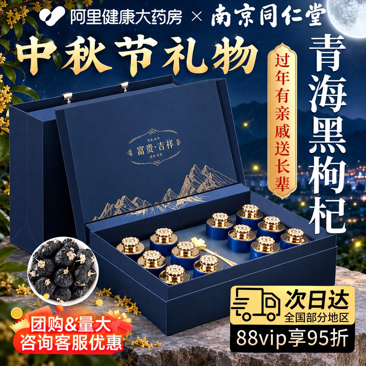 南京同仁堂黑枸杞礼盒中秋节送礼佳品长辈实用养生补品官方旗舰店