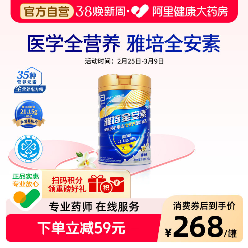 雅培全安素营养配方质粉中老年奶粉900g香草味蛋白质粉肠内蛋白粉