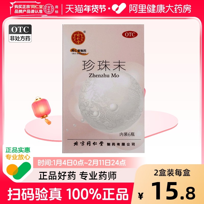 同仁堂珍珠末0.3g*6瓶/盒内服口服官方正品旗舰店北京同仁堂安神,OTC药品/国际医药,安神补脑,淘宝优惠券,粉丝福利购,淘宝优惠卷