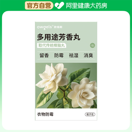 owgels/欧格斯多用途芳香丸栀子花48枚/袋
