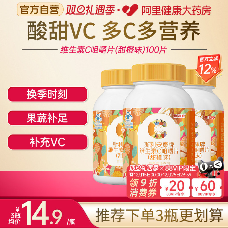 斯利安维生素C100片补充维生素C