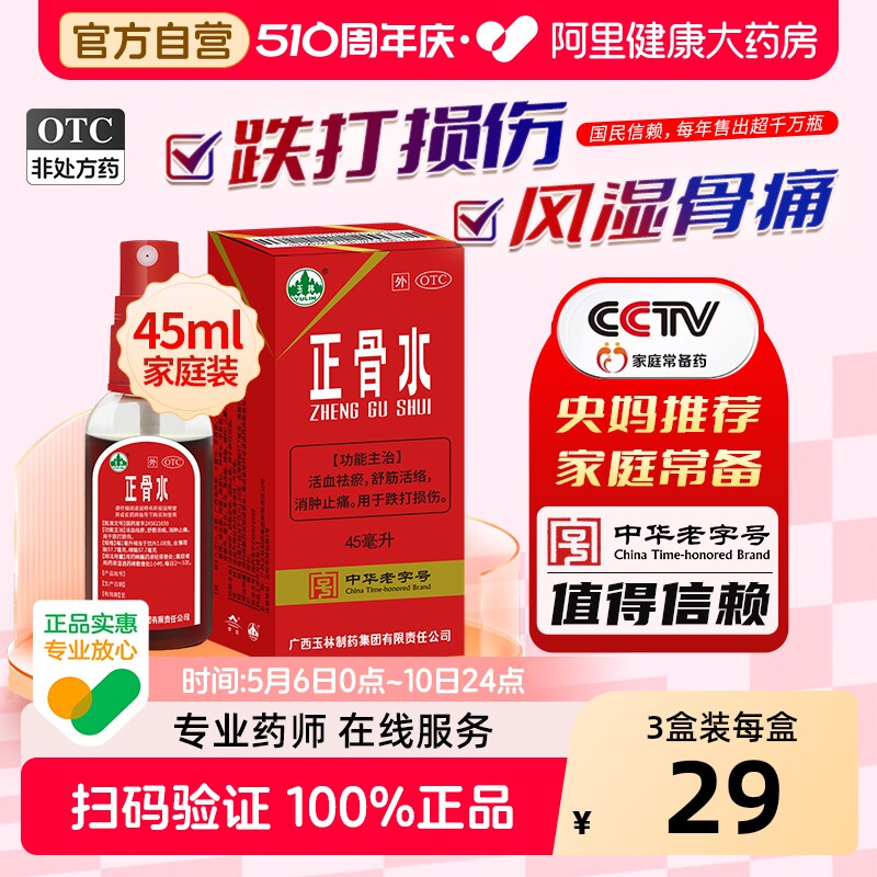 玉林正骨水45ml大瓶止痛专用药水跌打痛风湿驳骨水喷雾官方旗舰店