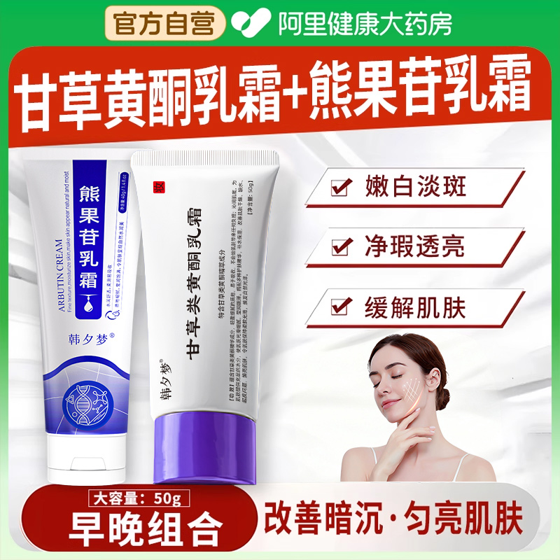 阿里直营甘草黄酮乳膏和熊果苷cp