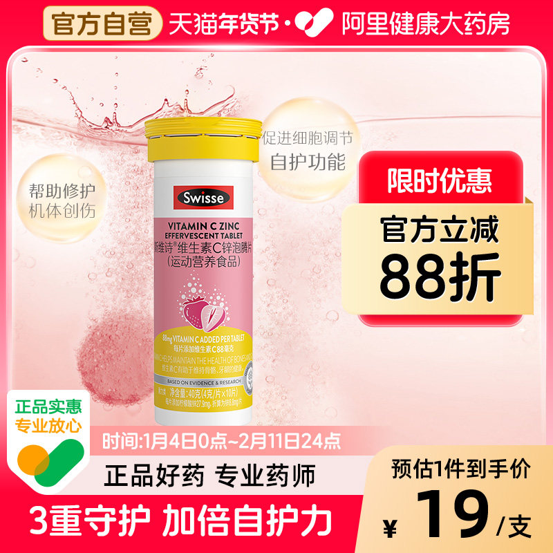 Swisse斯维诗维生素C锌泡腾片提升自护力增强抵抗力清新草莓味