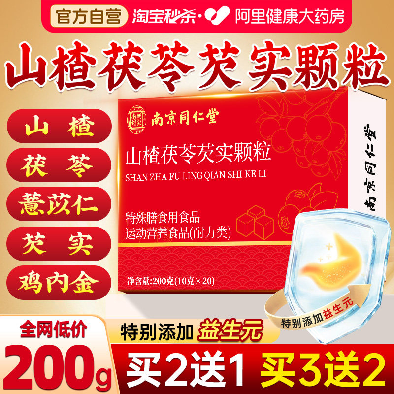 南京同仁堂山楂茯苓颗粒