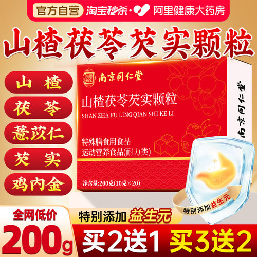南京同仁堂山楂茯苓芡实颗粒正品