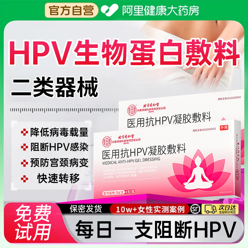 抗hpv生物蛋白敷料医用抗hpv病毒干扰素妇科专用抑菌凝胶女