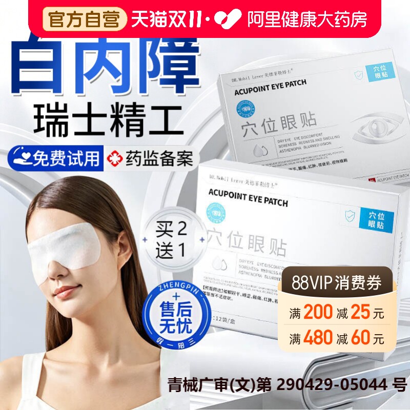 白内障护眼贴治疗中老年人玻璃体混浊膏贴畏光视力模糊医用护眼贴
