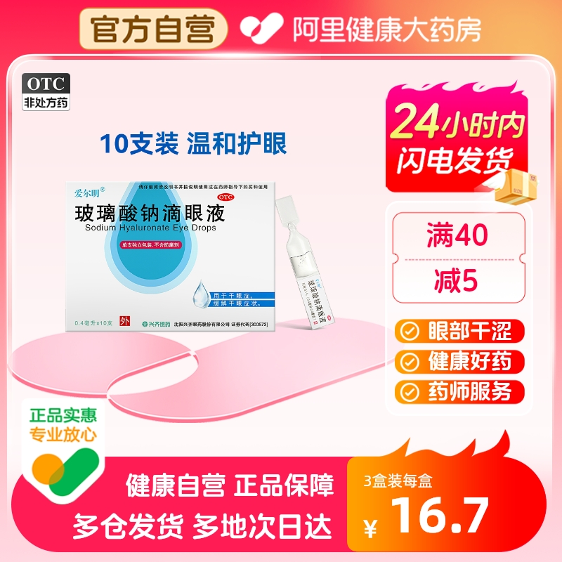 【爱尔明】玻璃酸钠滴眼液0.1%*0.4ml*10支/盒人工泪液干眼症眼干眼部干涩缓解眼疲劳