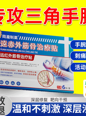 tfcc手腕三角软骨损伤腱鞘炎疼痛劳损扭伤膏药贴远红外热敷治疗