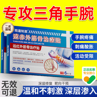 tfcc手腕三角软骨损伤腕管综合腱鞘炎疼痛肿胀劳损扭伤膏药贴
